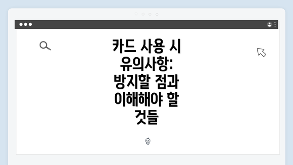 카드 사용 시 유의사항: 방지할 점과 이해해야 할 것들