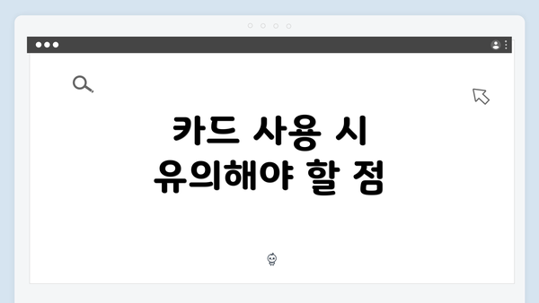 카드 사용 시 유의해야 할 점