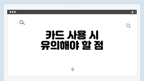 카드 사용 시 유의해야 할 점