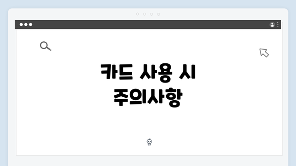 카드 사용 시 주의사항