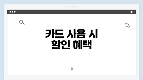 카드 사용 시 할인 혜택