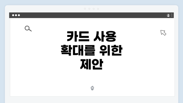 카드 사용 확대를 위한 제안