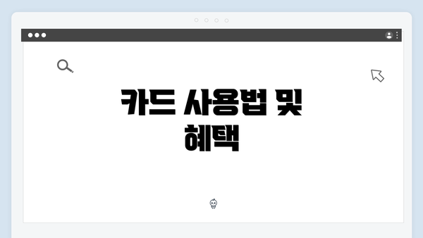 카드 사용법 및 혜택