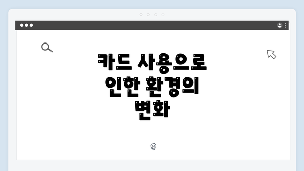 카드 사용으로 인한 환경의 변화