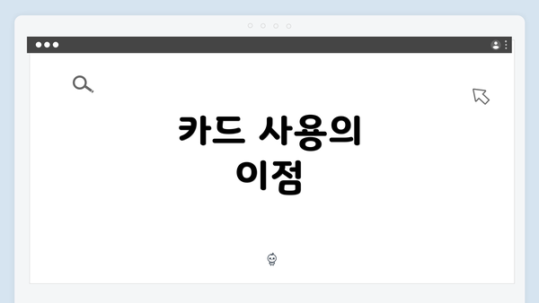 카드 사용의 이점