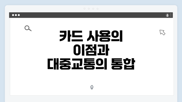 카드 사용의 이점과 대중교통의 통합