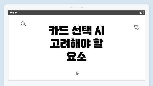 카드 선택 시 고려해야 할 요소