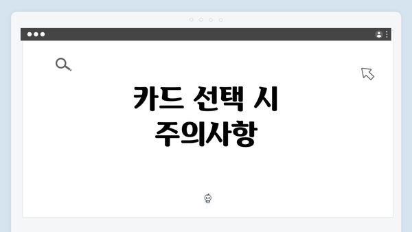 카드 선택 시 주의사항