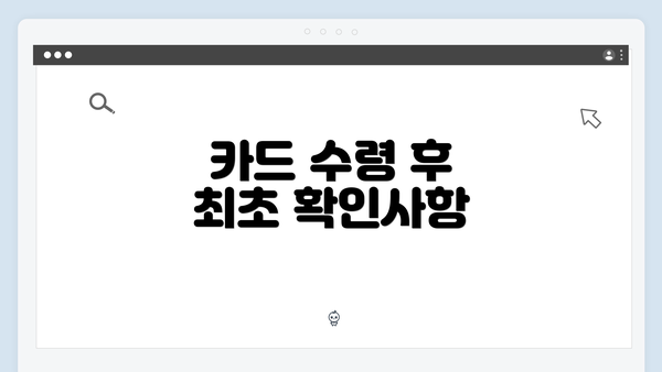 카드 수령 후 최초 확인사항
