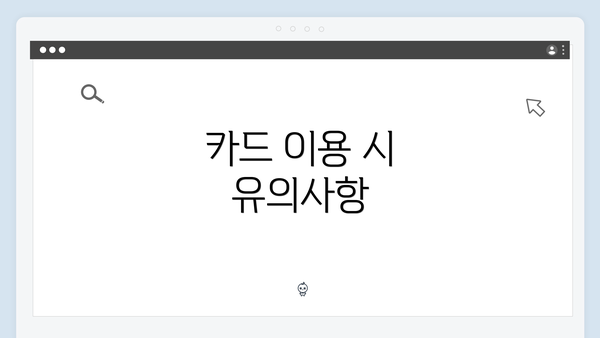 카드 이용 시 유의사항