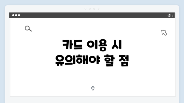 카드 이용 시 유의해야 할 점