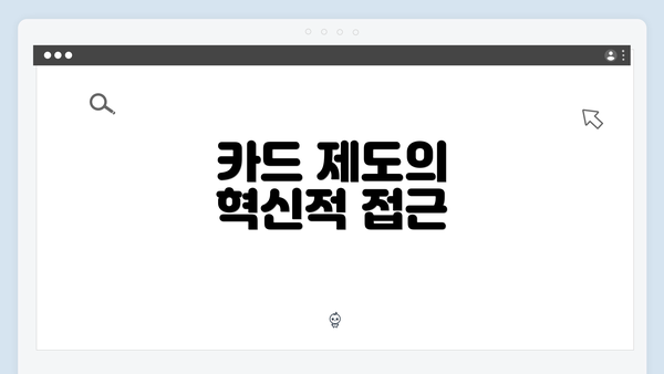 카드 제도의 혁신적 접근