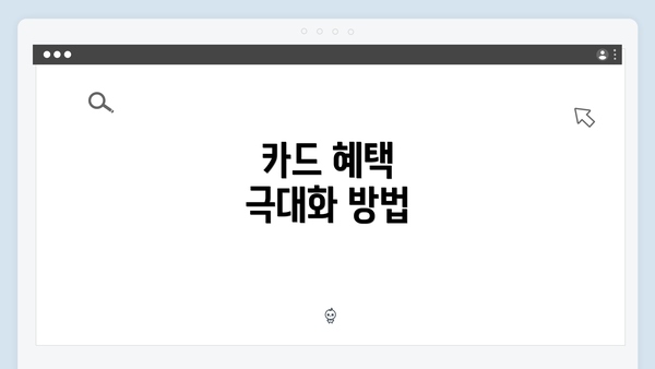 카드 혜택 극대화 방법
