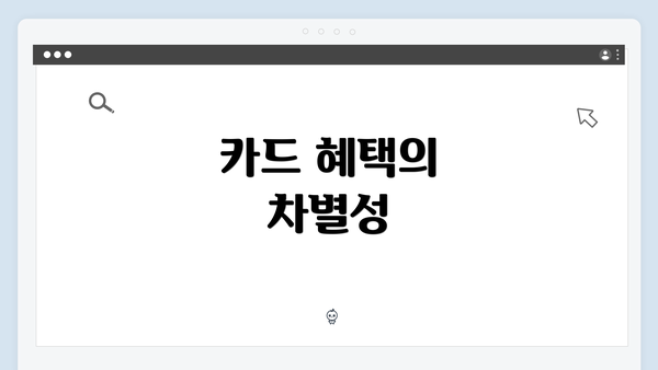 카드 혜택의 차별성