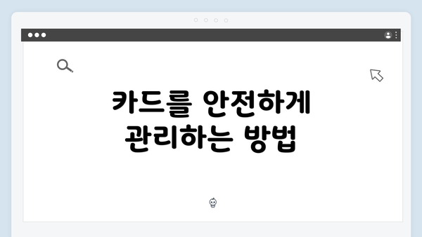 카드를 안전하게 관리하는 방법