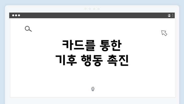 카드를 통한 기후 행동 촉진