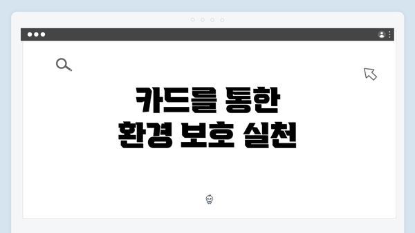 카드를 통한 환경 보호 실천