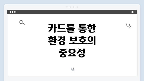 카드를 통한 환경 보호의 중요성