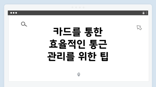 카드를 통한 효율적인 통근 관리를 위한 팁