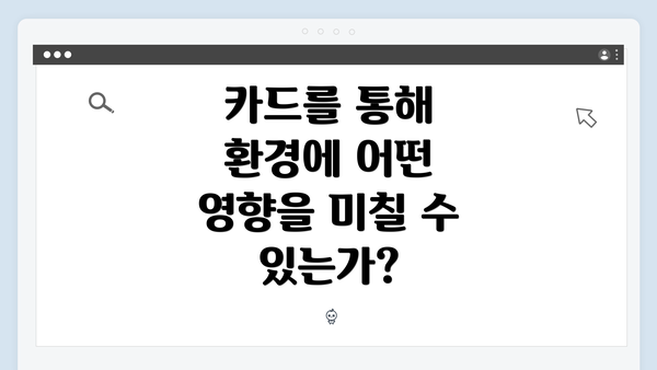 카드를 통해 환경에 어떤 영향을 미칠 수 있는가?