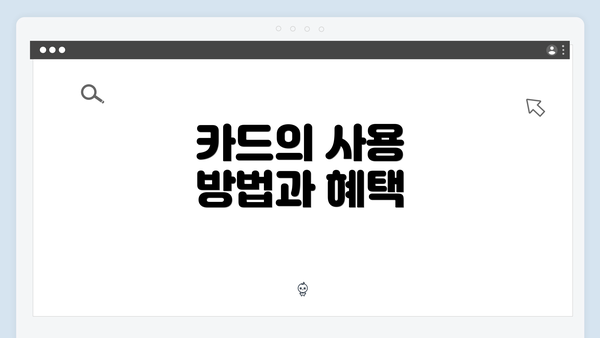 카드의 사용 방법과 혜택