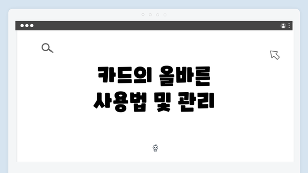 카드의 올바른 사용법 및 관리