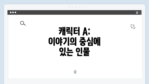 캐릭터 A: 이야기의 중심에 있는 인물