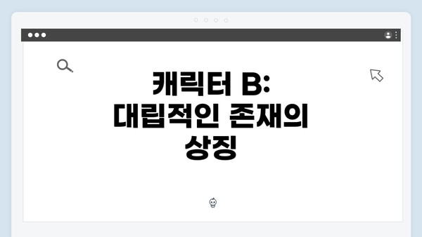 캐릭터 B: 대립적인 존재의 상징