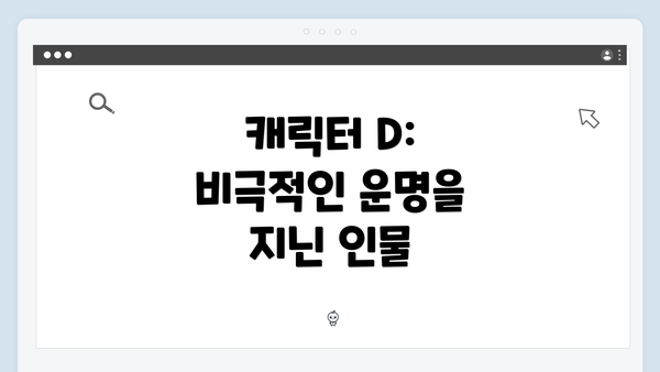 캐릭터 D: 비극적인 운명을 지닌 인물