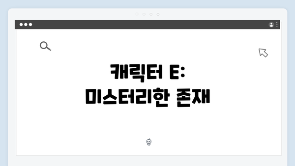 캐릭터 E: 미스터리한 존재