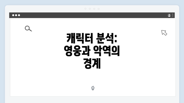 캐릭터 분석: 영웅과 악역의 경계