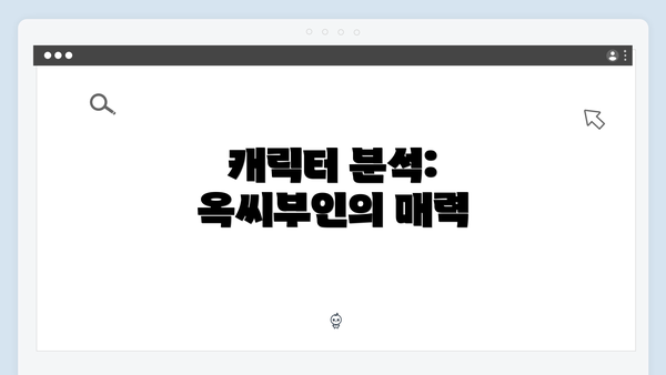 캐릭터 분석: 옥씨부인의 매력