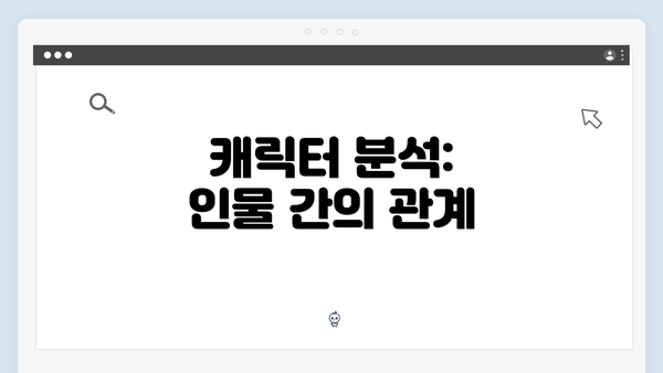 캐릭터 분석: 인물 간의 관계