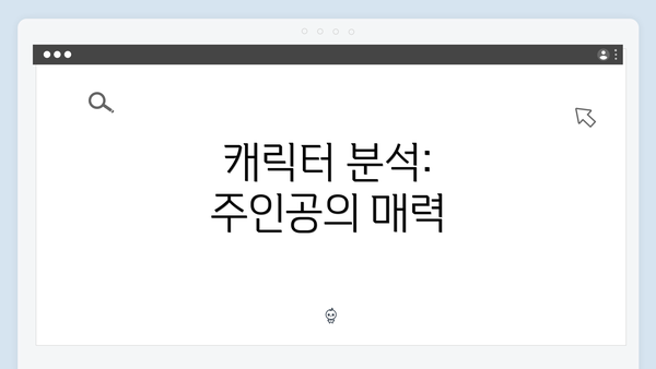 캐릭터 분석: 주인공의 매력