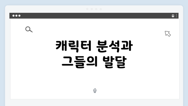 캐릭터 분석과 그들의 발달