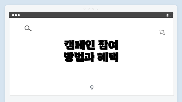 캠페인 참여 방법과 혜택