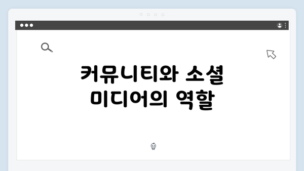 커뮤니티와 소셜 미디어의 역할