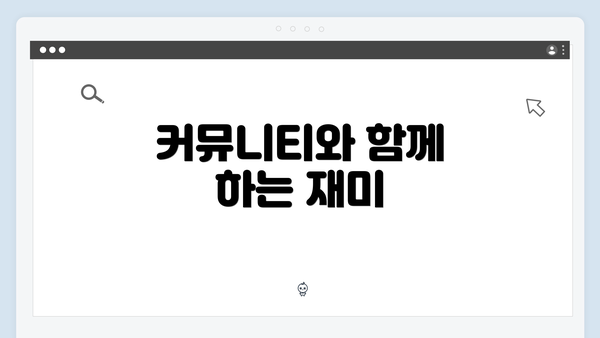 커뮤니티와 함께 하는 재미