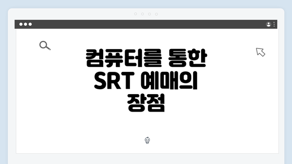 컴퓨터를 통한 SRT 예매의 장점