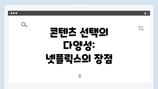 콘텐츠 선택의 다양성: 넷플릭스의 장점