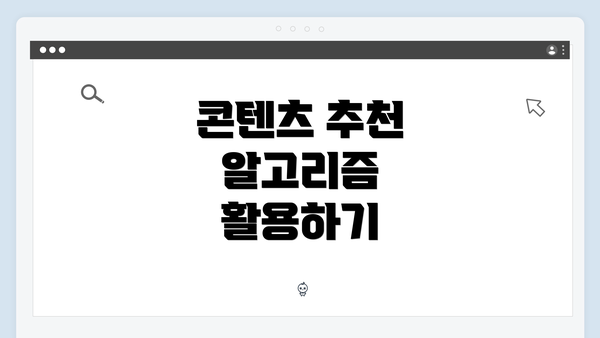 콘텐츠 추천 알고리즘 활용하기