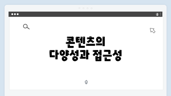 콘텐츠의 다양성과 접근성