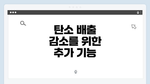 탄소 배출 감소를 위한 추가 기능