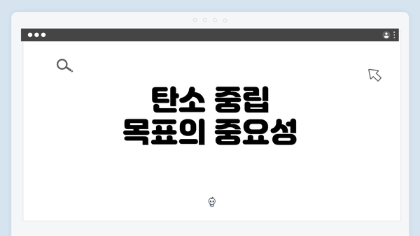 탄소 중립 목표의 중요성