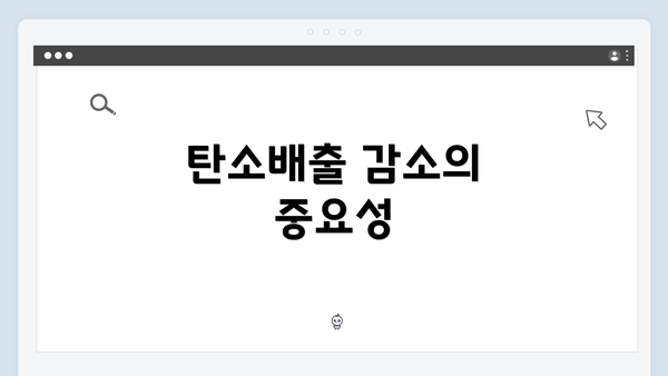 탄소배출 감소의 중요성