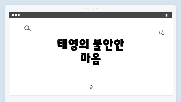 태영의 불안한 마음