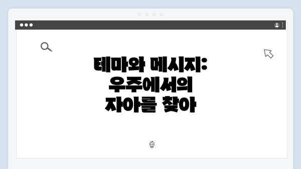 테마와 메시지: 우주에서의 자아를 찾아