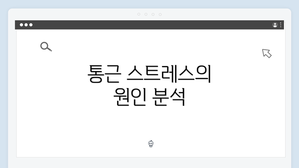 통근 스트레스의 원인 분석
