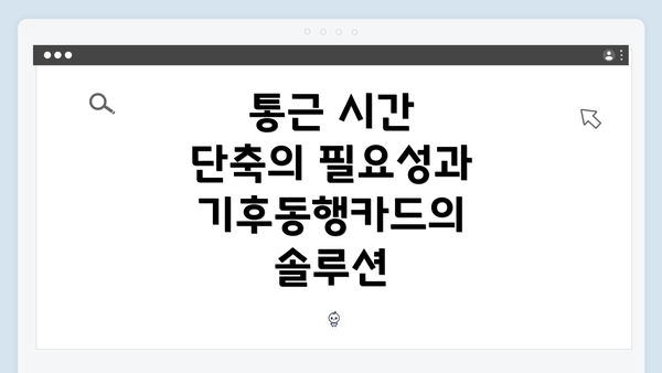 통근 시간 단축의 필요성과 기후동행카드의 솔루션