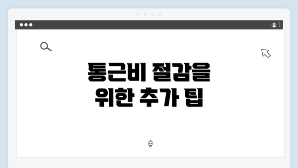 통근비 절감을 위한 추가 팁